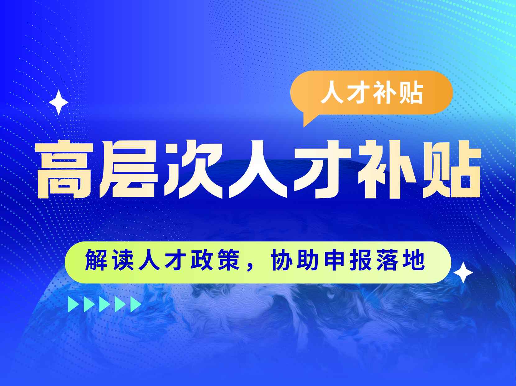 高层次人才补贴代办服务说明