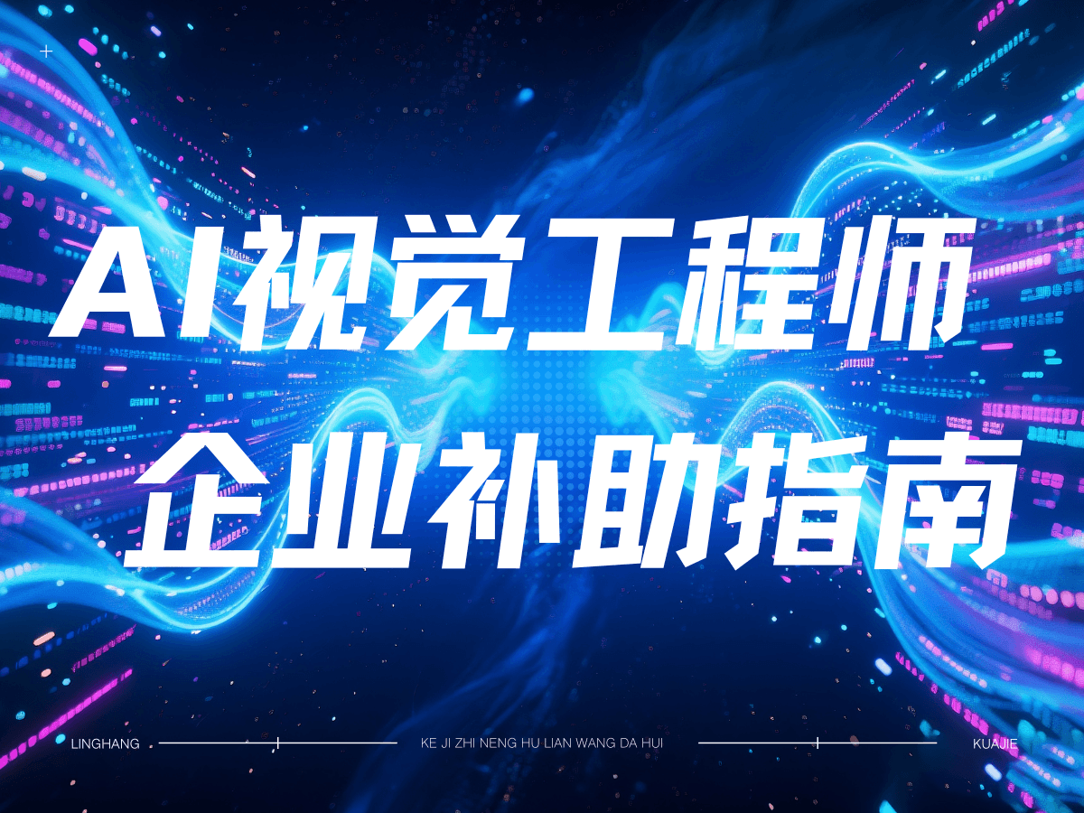 AI 视觉工程师专项培训｜专属补助申领通道