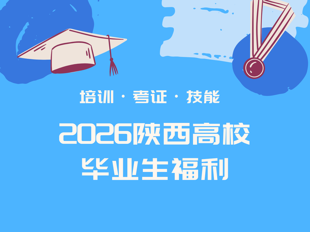 陕西高校毕业生技能补贴攻略
