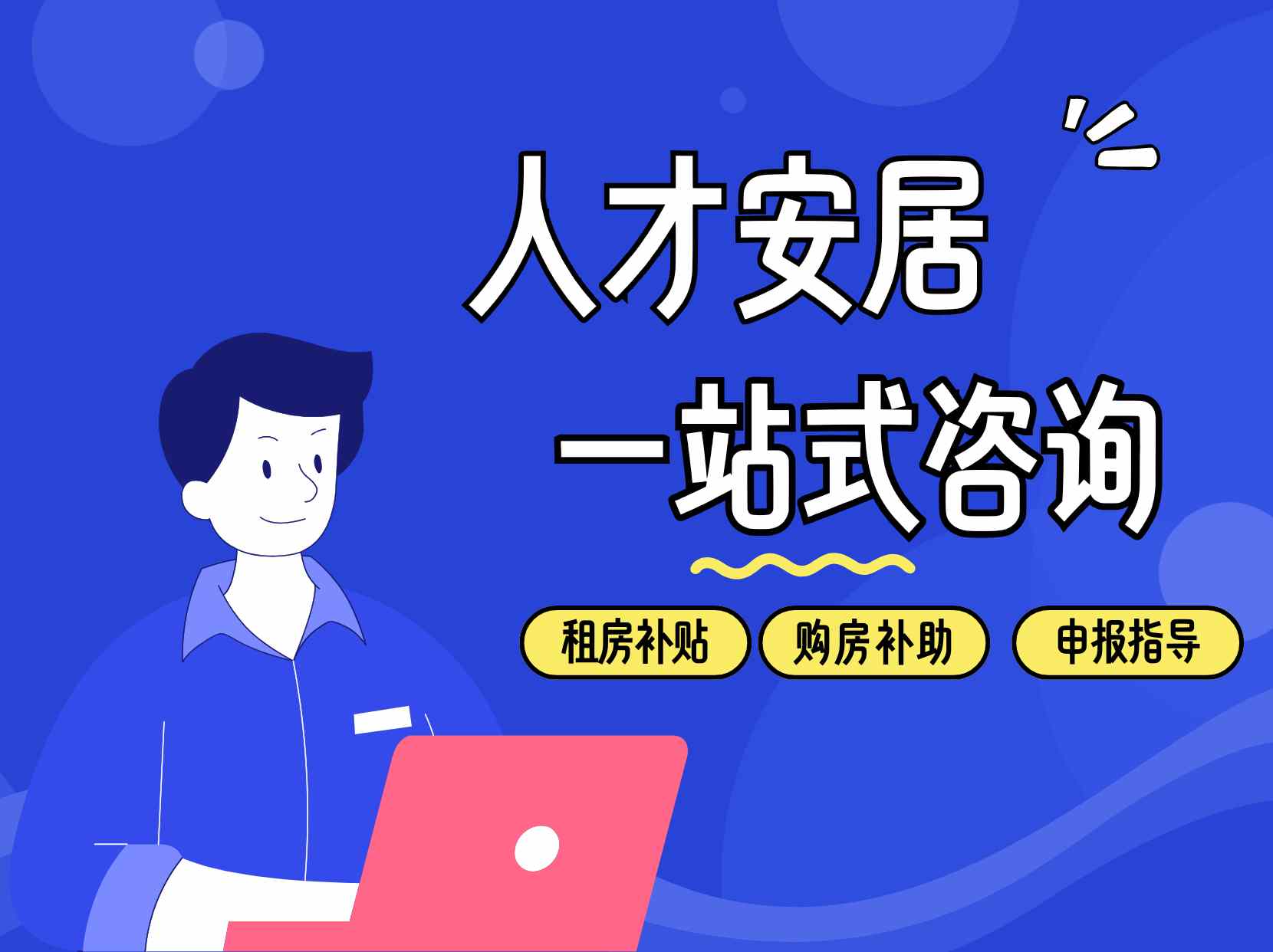 人才安居政策咨询服务说明
