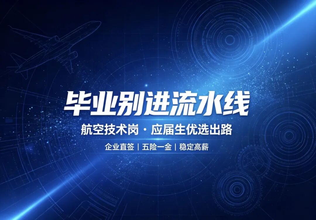 告别流水线！航空航天赛道值得入行，就业稳定、发展空间大